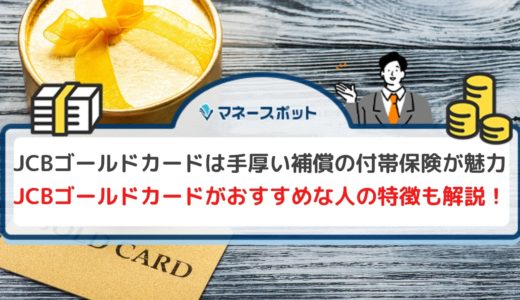JCBゴールドカードの9つの特典内容を徹底解説！一般カード・他社のゴールドカードとの違いも紹介